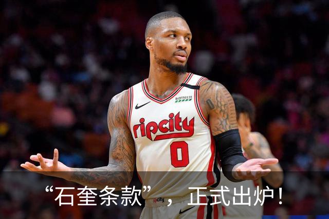 “石奎条款”，正式出炉！