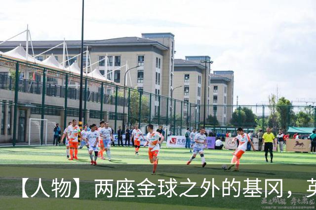 【人物】两座金球之外的基冈，英伦足球的窗口