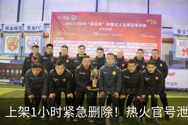 上架1小时紧急删除！热火官号泄露詹姆斯7月27日加盟发布会链接