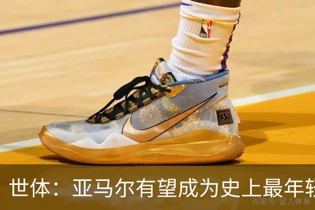 世体：亚马尔有望成为史上最年轻金球先生