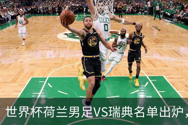 世界杯荷兰男足VS瑞典名单出炉，范戴克领衔首发阵容，CCTV5直播