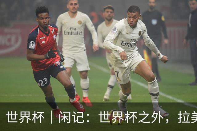 世界杯｜闲记：世界杯之外，拉美足球的银幕回声