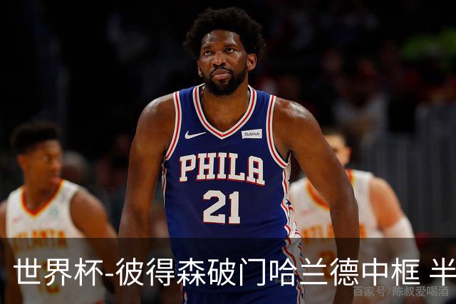 世界杯-彼得森破门哈兰德中框 半场挪威1-0塞内加尔