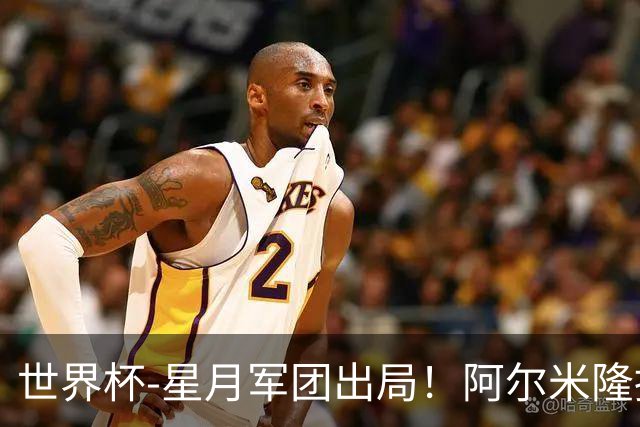 世界杯-星月军团出局！阿尔米隆捂嘴染红 土耳其0-1十人巴拉圭