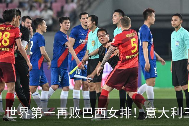 世界第一再败巴西女排！意大利三连冠梦碎 784天内仅输4场也生心魔