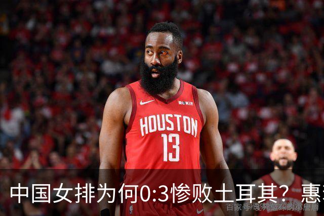 中国女排为何0:3惨败土耳其？惠若琪点评毫不留情面！说出3大原因