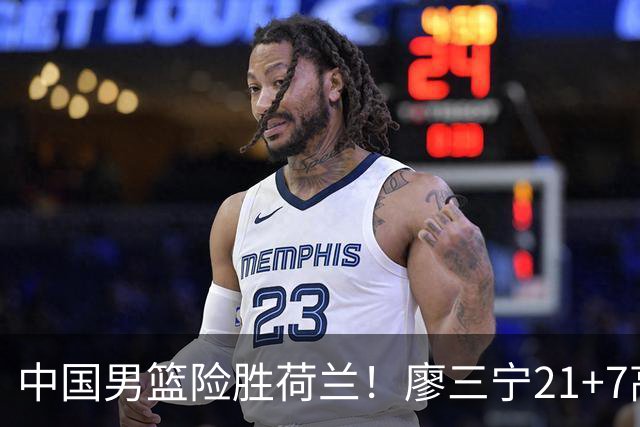 中国男篮险胜荷兰！廖三宁21+7高诗岩奇兵，此人正负值却高达+15