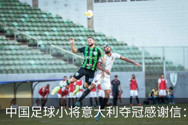 中国足球小将意大利夺冠感谢信：离不开参赛球员原属俱乐部的支持
