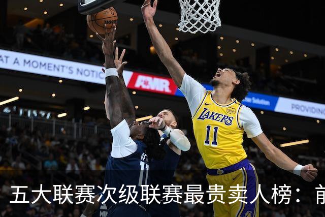 五大联赛次级联赛最贵卖人榜：前十全部来自英冠，M费两度上榜