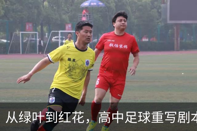 从绿叶到红花，高中足球重写剧本