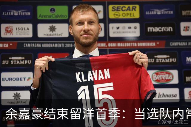 余嘉豪结束留洋首季：当选队内常规赛MVP 下季有望征战西甲