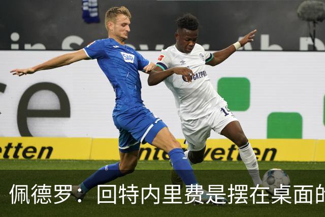 佩德罗：回特内里费是摆在桌面的选项，结果如何我们拭目以待