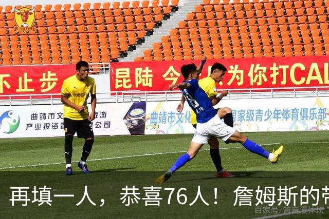 再填一人，恭喜76人！詹姆斯的带刀侍卫来了…
