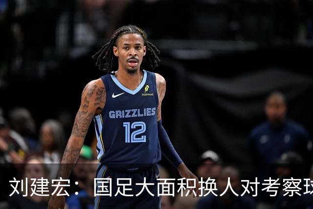 刘建宏：国足大面积换人对考察球员意义不大，短期内离不开塞鸟