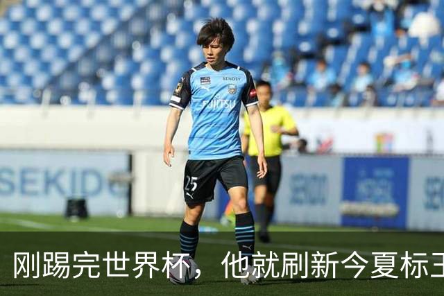 刚踢完世界杯，他就刷新今夏标王身价