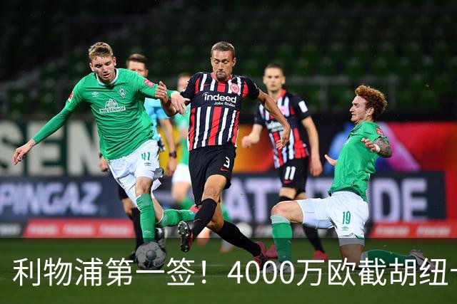 利物浦第一签！4000万欧截胡纽卡 拿下22岁西班牙国脚