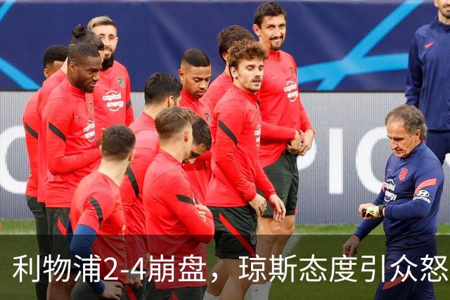利物浦2-4崩盘，琼斯态度引众怒