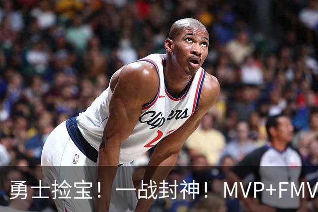 勇士捡宝！一战封神！MVP+FMVP！又有机会了？
