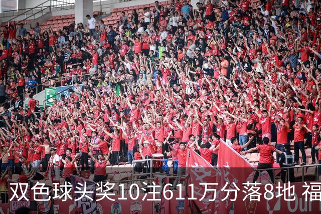 双色球头奖10注611万分落8地 福运奖994万注