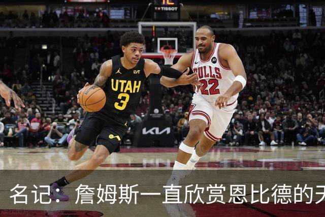 名记：詹姆斯一直欣赏恩比德的天赋与球商 但也对其出勤率有疑虑