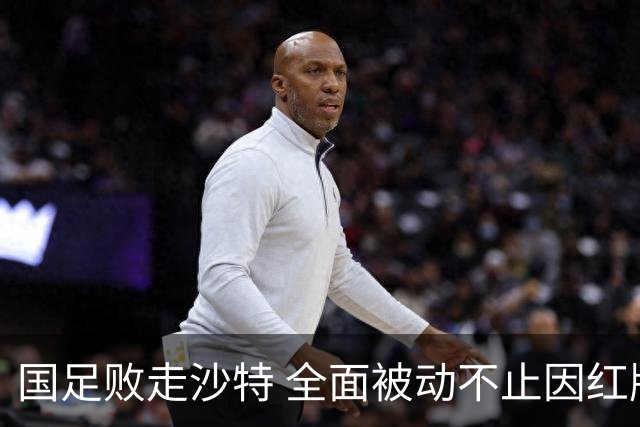 国足败走沙特 全面被动不止因红牌 对澳大利亚变阵?