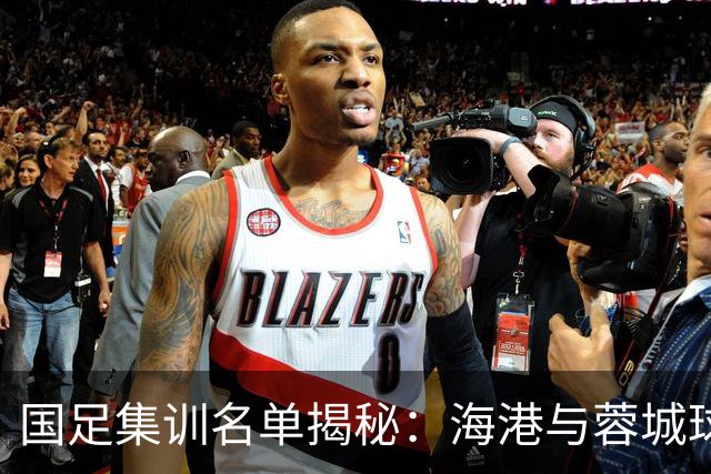 国足集训名单揭秘：海港与蓉城球员成主力军，前景如何？