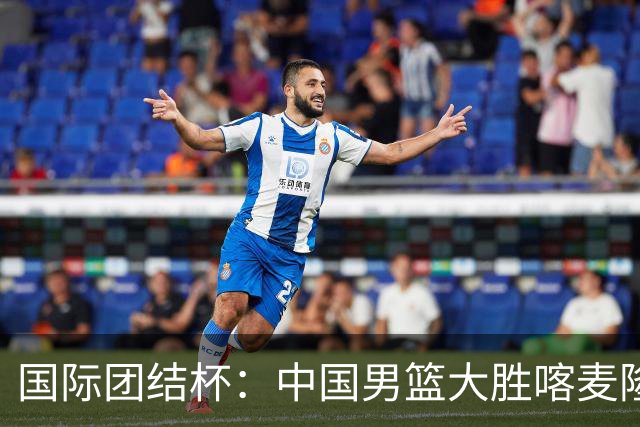 国际团结杯：中国男篮大胜喀麦隆队