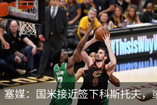 塞媒：国米接近签下科斯托夫，或租借卡利亚里