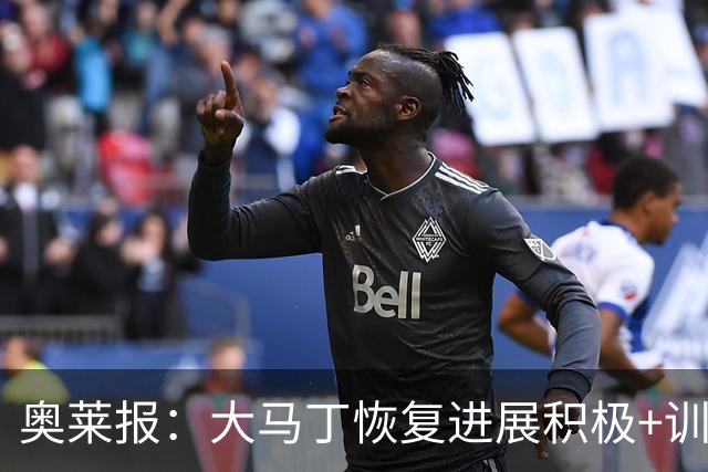 奥莱报：大马丁恢复进展积极+训练强度增加，周五进行关键评估