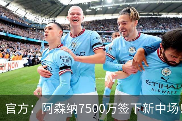 官方：阿森纳7500万签下新中场！吉马良斯：我会成为枪迷的战士！