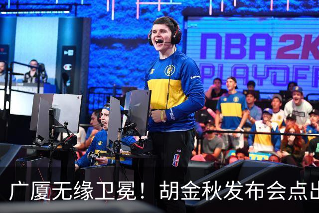 广厦无缘卫冕！胡金秋发布会点出伤病影响，直指遗憾！