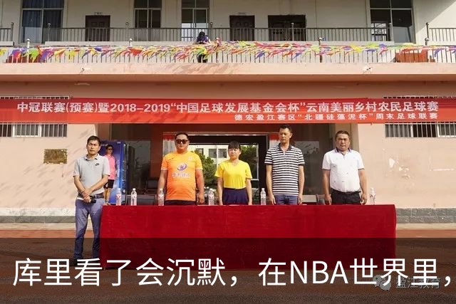 库里看了会沉默，在NBA世界里，崩老板天花板还的是伦纳德