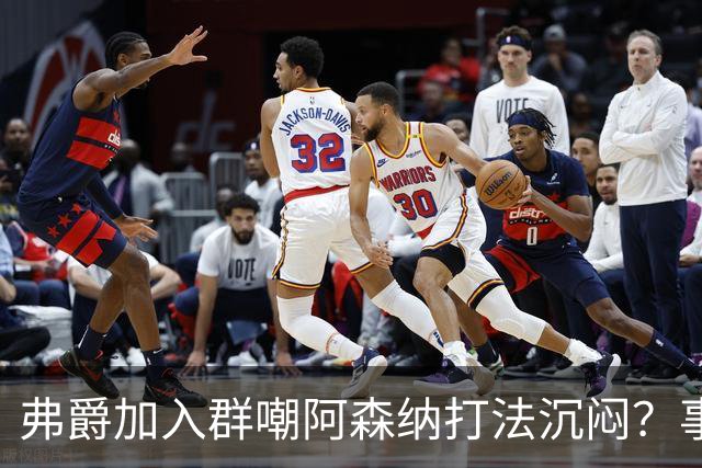 弗爵加入群嘲阿森纳打法沉闷？事实真相揭晓！爵爷下赛季有望重返梦剧场