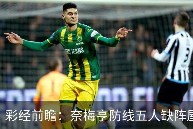 彩经前瞻：奈梅亨防线五人缺阵屋漏逢雨，奥林匹亚主场志在必得