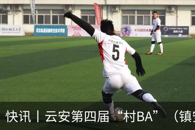 快讯丨云安第四届“村BA”（镇安赛区）冠军西安村委队