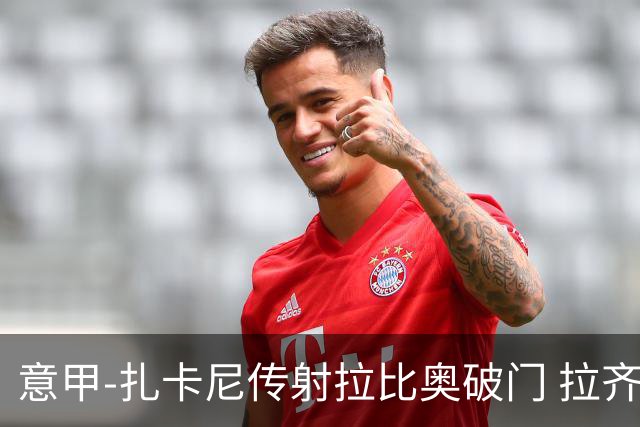 意甲-扎卡尼传射拉比奥破门 拉齐奥2-1尤文图斯