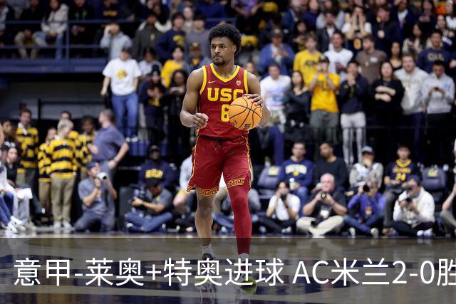 意甲-莱奥+特奥进球 AC米兰2-0胜强敌夺5连胜领跑