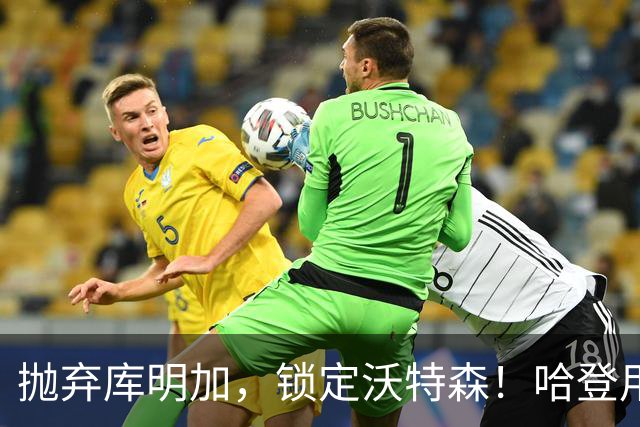 抛弃库明加，锁定沃特森！哈登用延期合同在克利夫兰搭了一张赌桌