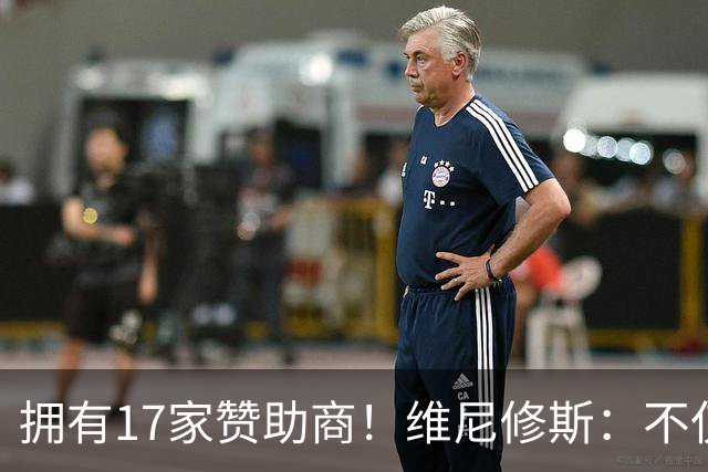 拥有17家赞助商！维尼修斯：不仅是球星，更是“行走的商业帝国”