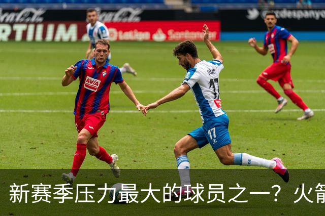 新赛季压力最大的球员之一？火箭探花郎面临严峻的考验？