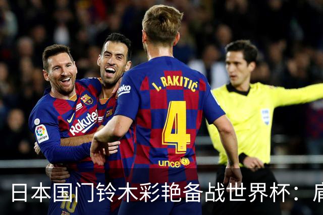 日本国门铃木彩艳备战世界杯：肩负1号重任，目标展现稳定表现