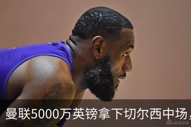 曼联5000万英镑拿下切尔西中场，巴西双星同一天体检，红魔这次终于不抬价了