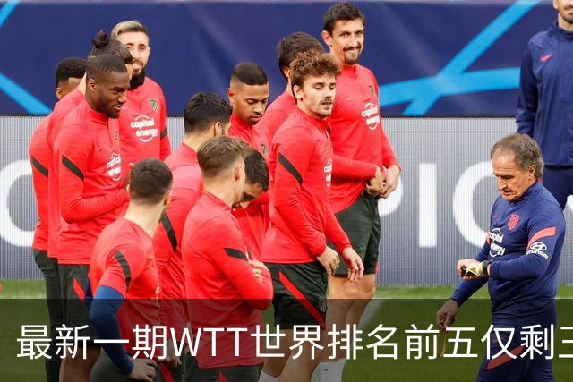 最新一期WTT世界排名前五仅剩王楚钦，上次出现这种情况还要追溯到2003年！-综合体育-乒乓球区-虎扑社区