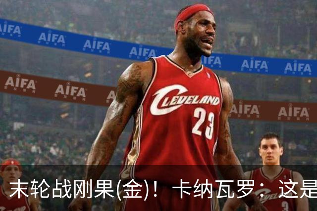 末轮战刚果(金)！卡纳瓦罗：这是最有机会拿下的一场