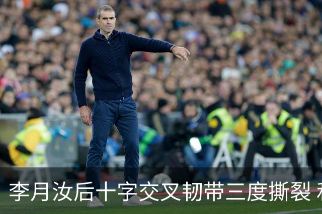 李月汝后十字交叉韧带三度撕裂 和断掉无异