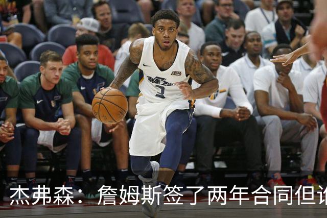 杰弗森：詹姆斯签了两年合同但谁也说不准 若能夺冠他会就地退役