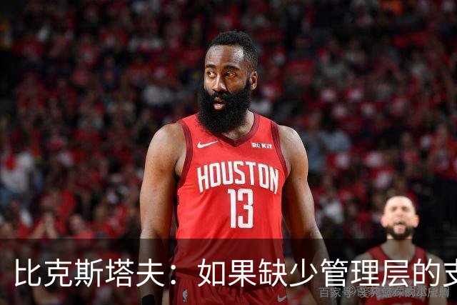比克斯塔夫：如果缺少管理层的支持 教练的工作会变得非常困难