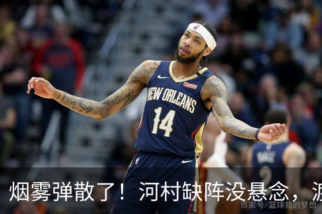 烟雾弹散了！河村缺阵没悬念，渡边+霍金森才是中国男篮真考题？