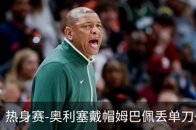 热身赛-奥利塞戴帽姆巴佩丢单刀+进球被吹 法国3-1北爱尔兰