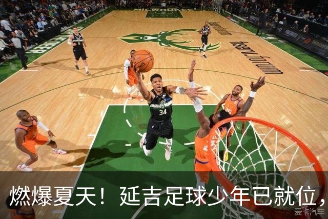 燃爆夏天！延吉足球少年已就位，青岛上海我们来了！